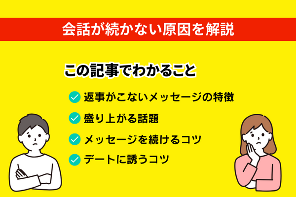 会話が続かない原因を解説