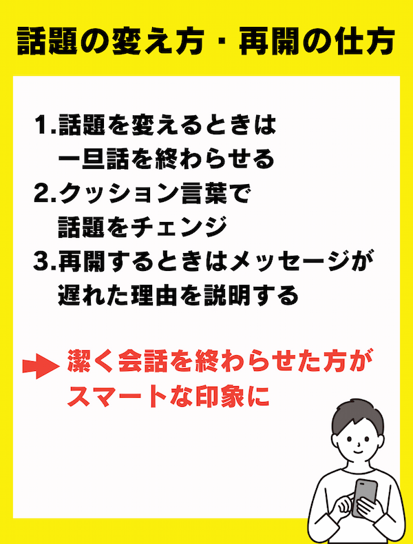 話題の変え方・再開の仕方