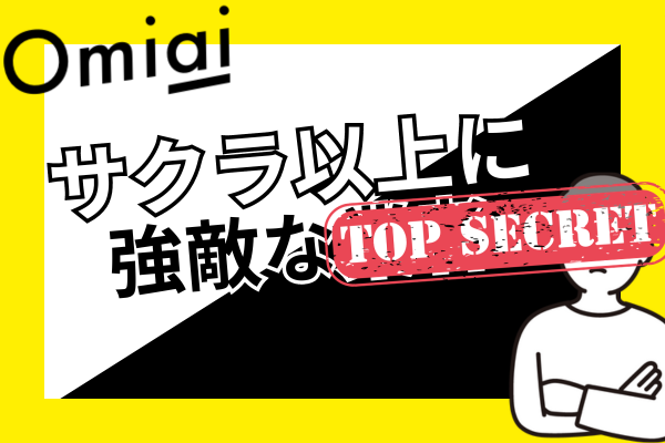 Omiaiはサクラではなく〇〇が危険！特徴や見分け方を紹介します