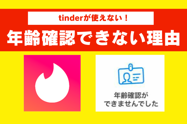 tinder年齢確認できない