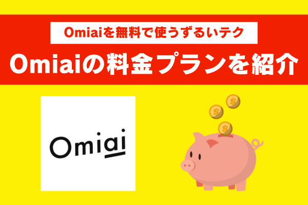 Omiaiの料金を男性・女性に分けて紹介！安く利用できる支払い方法を知って得しよう