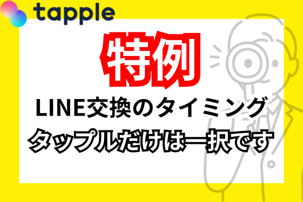 タップルでLINE交換のタイミングは一択！