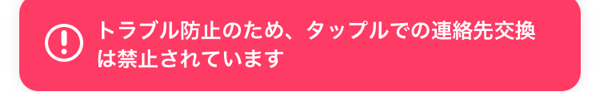 タップル運営の警告