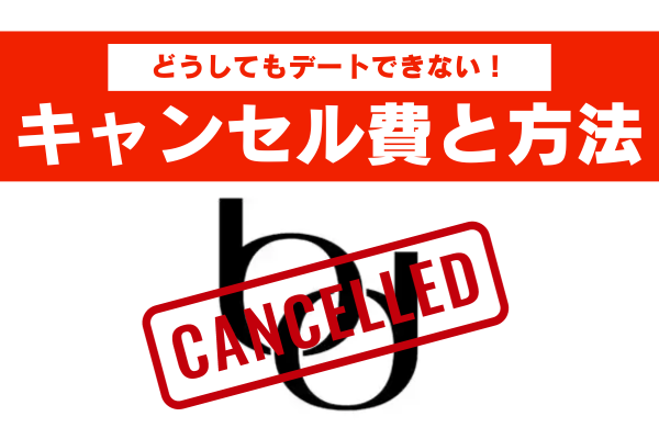 バチェラーデートでキャンセルする方法は？キャンセルの仕組みや注意点を把握しておこう