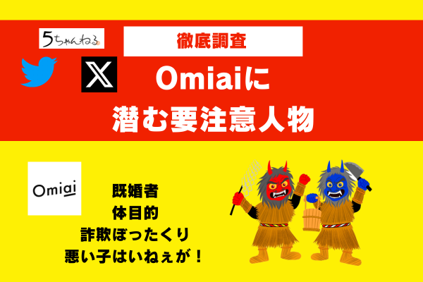 Omiaiの要注意人物の特徴