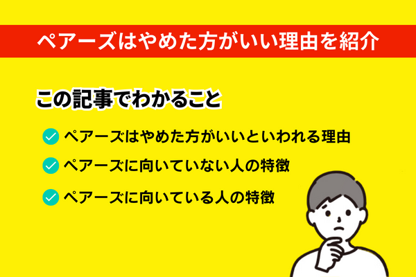 ペアーズはやめた方がいいといわれる理由とは