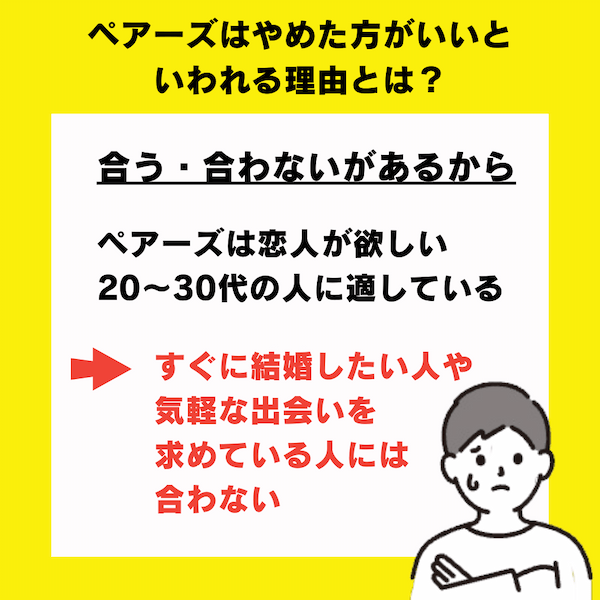 ペアーズはやめた方がいい理由の画像