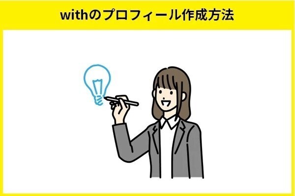 withのプロフィール作成方法