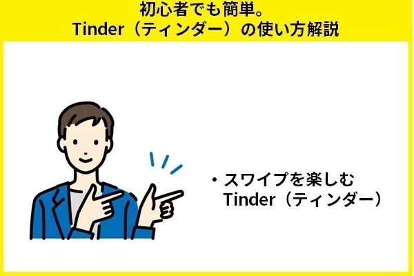 初心者でも簡単。Tinder（ティンダー）の使い方解説