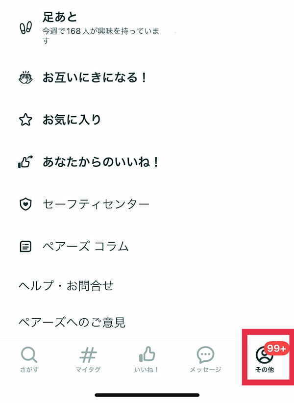 (2)「その他」をタップする