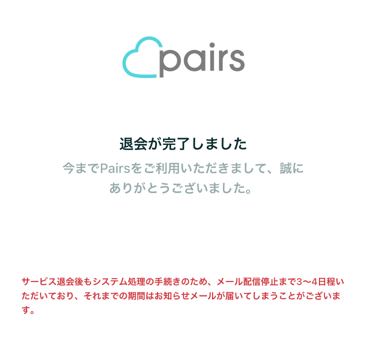 (14)アカウント削除完了