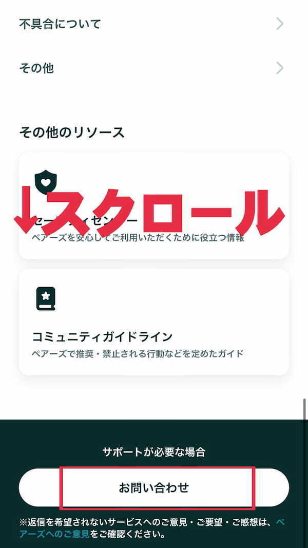 (11)案内に従って下までスクロールをし、「お問い合わせ」ボタンをタップする)