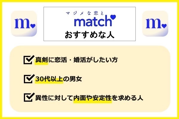 Matchおすすめな人