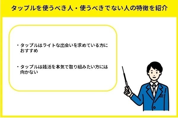 タップルを使うべき人・使うべきでない人の特徴を紹介