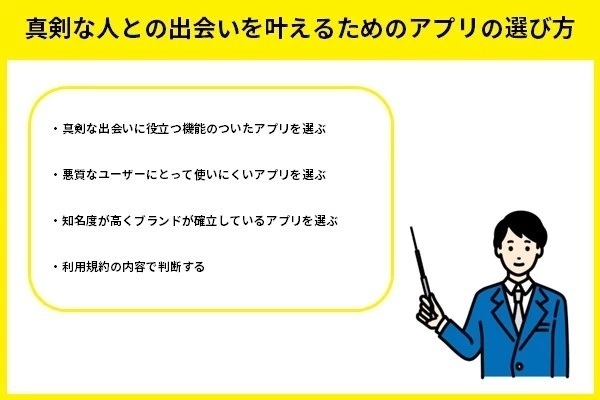 真剣な人との出会いを叶えるためのアプリの選び方