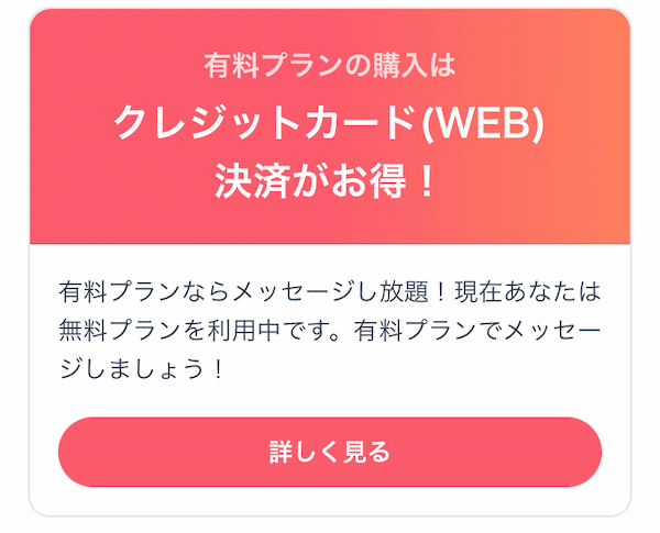 タップルのweb決済訴求