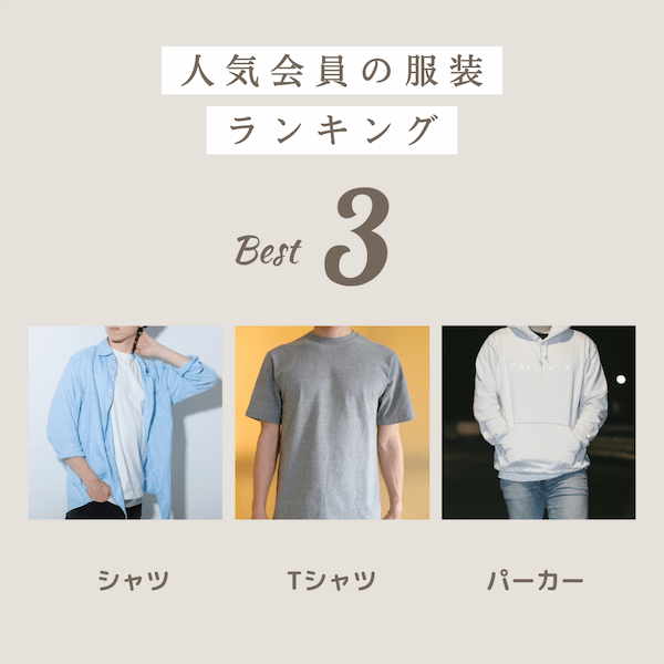 メイン写真におすすめの服装