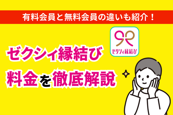 ゼクシィ縁結びは男女とも有料