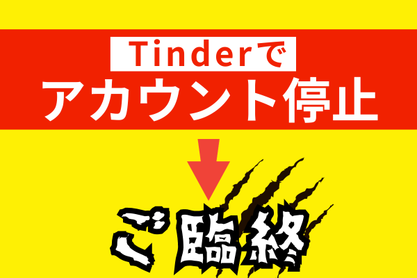 Tinderアカウント停止