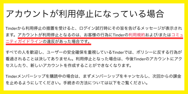 Tinderアカウント停止理由