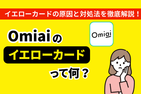 Omiaiのイエローカード