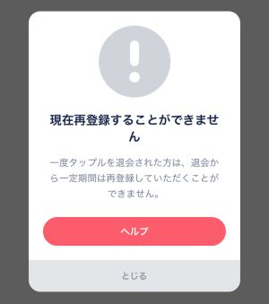 タップル再登録不可画面