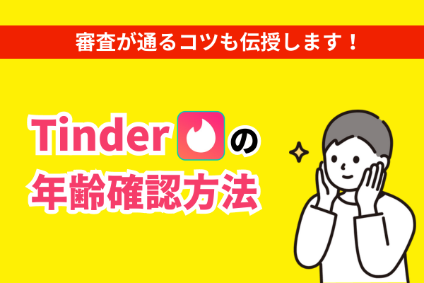 Tinderは年齢確認が必須