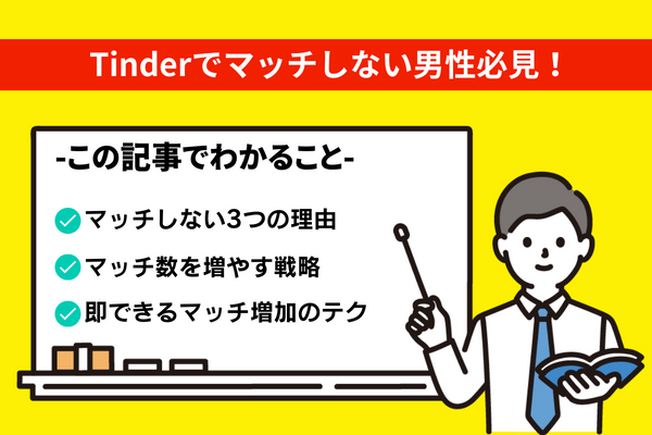 Tinderでマッチしない男性必見！マッチするために必要な全て