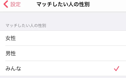Tinderでマッチする性別の選択画面