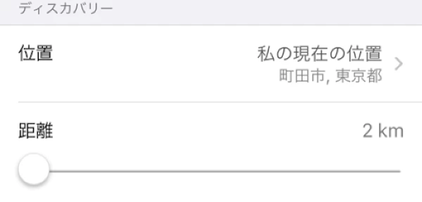 Tinderでマッチする人の距離設定画面