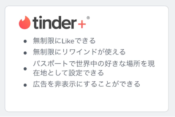 TinderPlusの画面