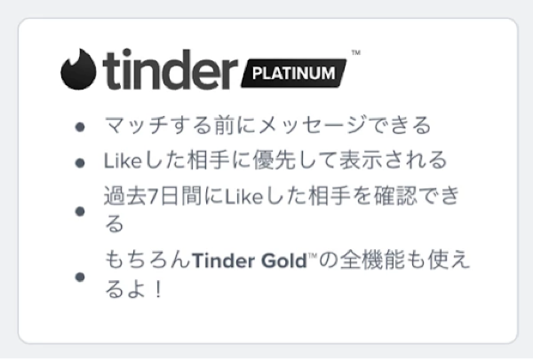 TinderPlatinumの画面