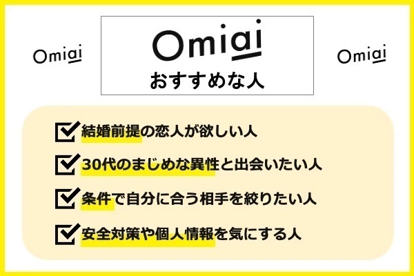 Omiaiはこんな人におすすめ！