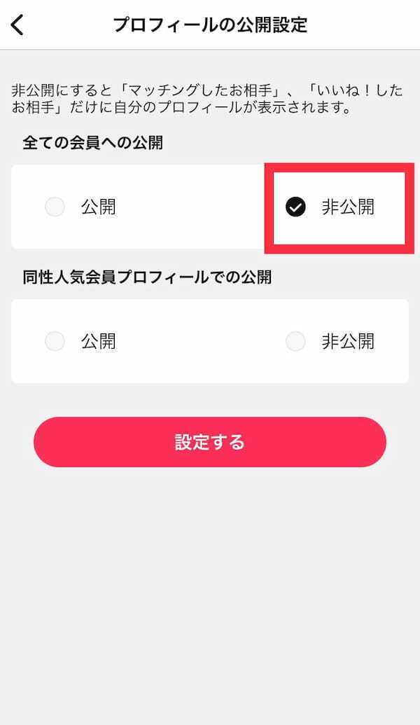 プロフィールの非公開