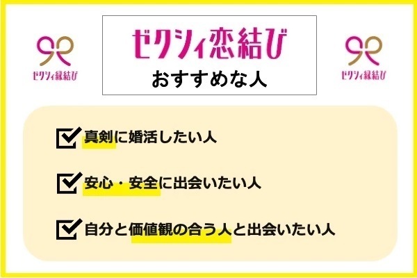 ゼクシィ縁結びはこんな人におすすめ！