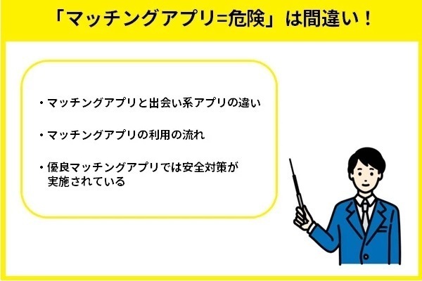 「マッチングアプリ=危険」は間違い！