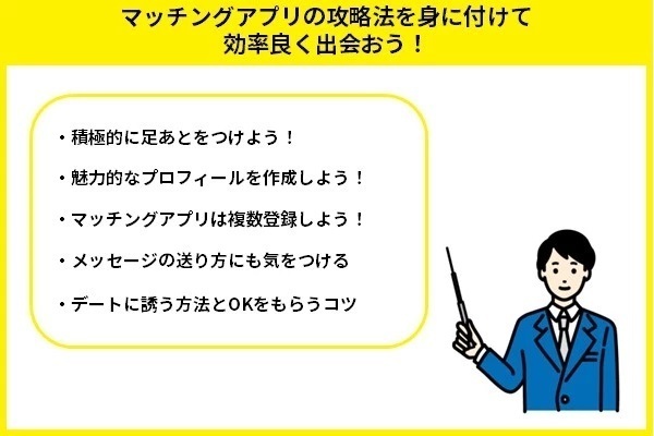 マッチングアプリの攻略法を身に付けて効率良く出会おう！