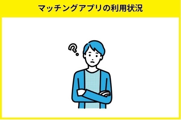 20代のマッチングアプリの利用状況