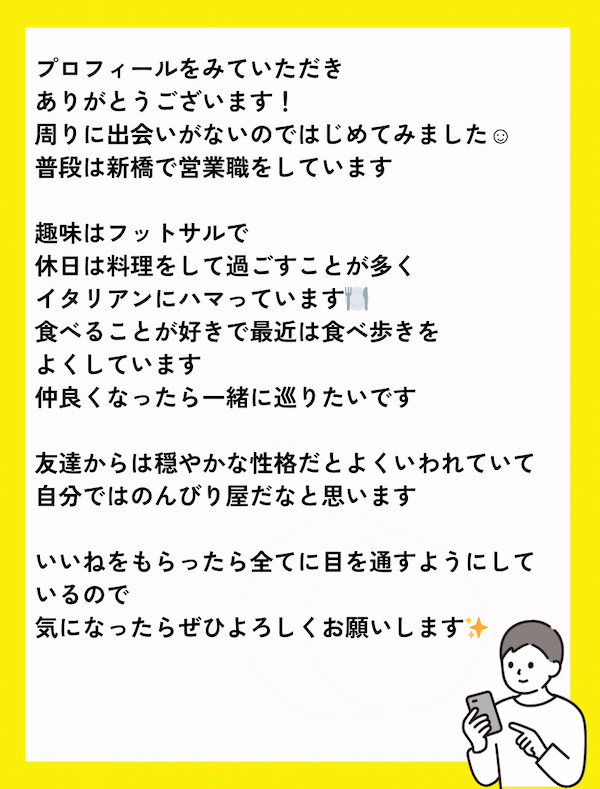 恋活用の自己紹介文