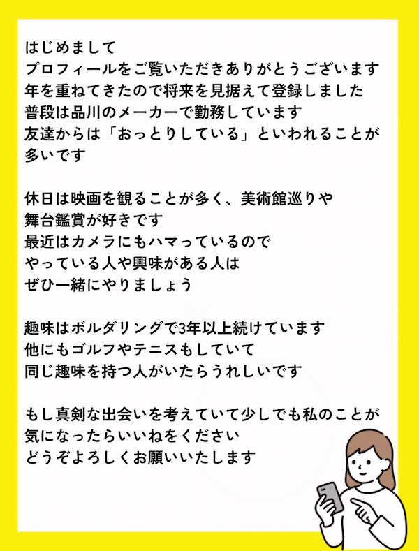 婚活用の自己紹介文