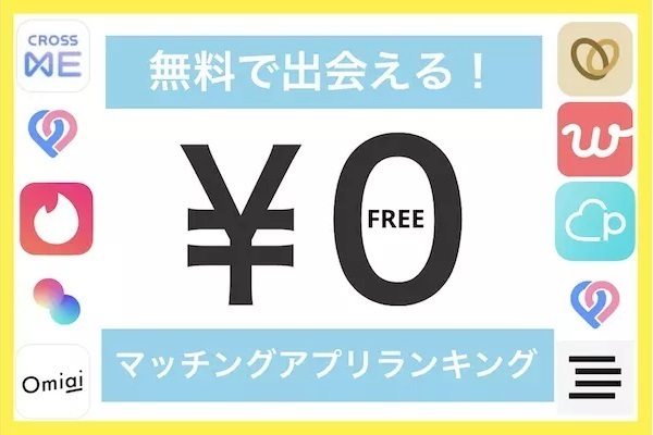 無料で出会いが見つかるマッチングアプリ！課金なしで使えるおすすめランキング