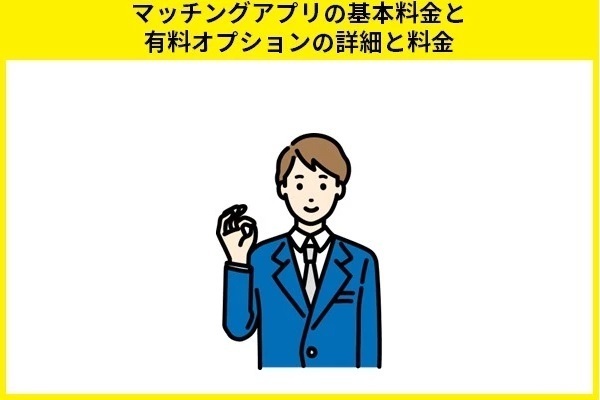 マッチングアプリの基本料金と有料オプションの詳細と料金