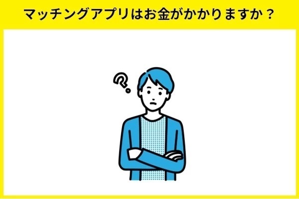 マッチングアプリはお金がかかりますか？