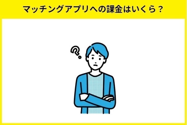 マッチングアプリへの課金はいくら？