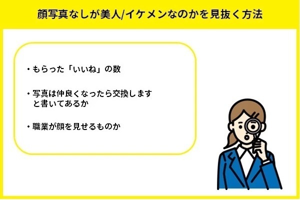 顔写真なしが美人/イケメンなのかを見抜く方法