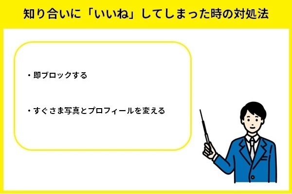 知り合いに「いいね」してしまった時の対処法