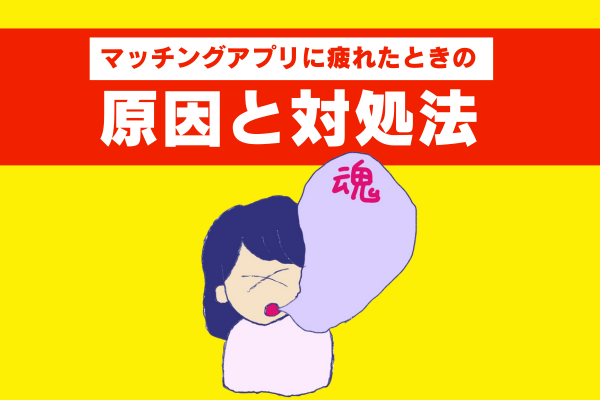 マッチングアプリに疲れたときの原因と対処法の画像