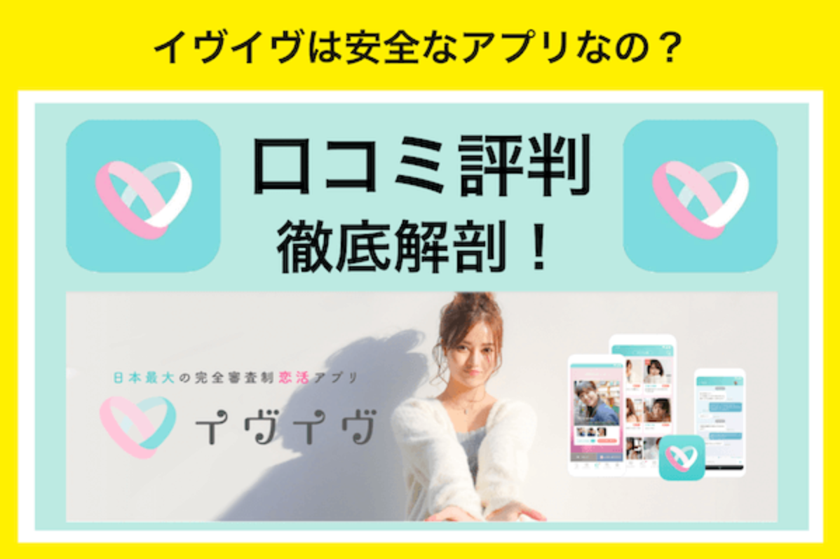 イヴイヴは安全なアプリなの？評判や特徴について調べてみました！