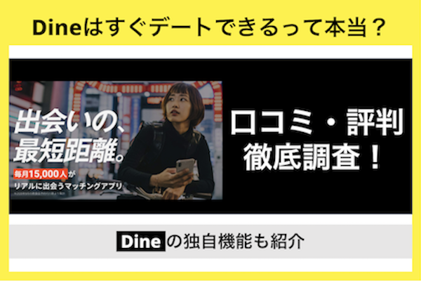 Dine(ダイン)はすぐにデートできるって本当？評判や特徴について調べてみました！