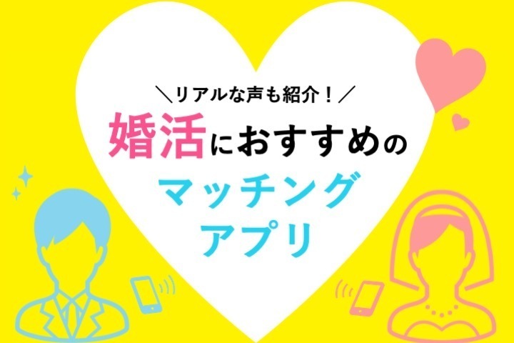 リアルな声も紹介！婚活におすすめのマッチングアプリ8選